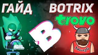 Гайд по BotRix | Магазин Ботрикс | бот для ТРОВО Botrix | #trovo#botrix