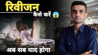 रिवीजन कैसे करें  | Revision best technique |Revision ka best Tarika | Ganpat Singh Rajpurohit