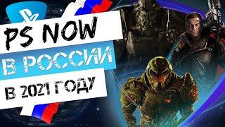 PS NOW В РОССИИ В 2021 ГОДУ. PS NOW БЕЗ КРЕДИТКИ И PayPal