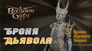 Baldur's Gate 3 Легендарная броня дьявола