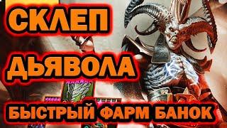 Raid Shadow Legends Склеп дьявола быстрый фарм банок 15 этаж