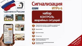 GSM сигнализация ИПРо-6 Набор Контроль аварийных ситуаций