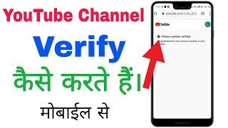 YouTube Channel Verify Kaise Karte Hai 2021 | YouTube Channel Verify | YouTube Channel Verify 2021