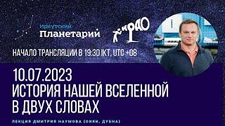 История нашей Вселенной в двух словах. Лекция Дмитрия Наумова в Иркутском планетарии