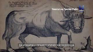 Ужасът на Третия Райх по Viasat History