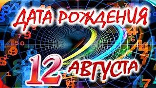 ДАТА РОЖДЕНИЯ 12 АВГУСТАСУДЬБА, ХАРАКТЕР И ЗДОРОВЬЕ ТАЙНА ДНЯ РОЖДЕНИЯ