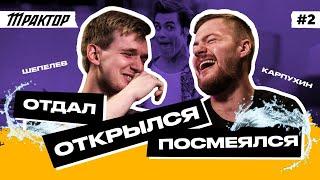 ОТДАЛ, ОТКРЫЛСЯ, ПОСМЕЯЛСЯ #2 | Илья Карпухин и Александр Шепелев | ХК Трактор