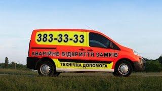 Аварийное вскрытие замков