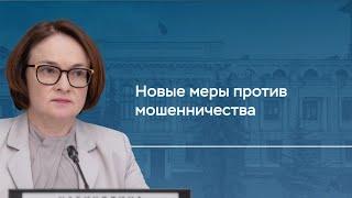 Какие новые меры разрабатывает Банк России для защиты граждан от мошенников?