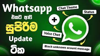 Whatsapp new update December 2024 | cool Whatsapp new feature in sinhala