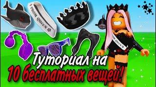 ТУТОРИАЛ НА 10 НОВЫХ БЕСПЛАТНЫХ ВЕЩЕЙ В ROBLOX! ПОТОРОПИСЬ ЗАБРАТЬ!