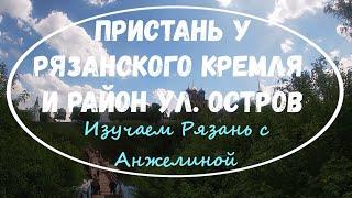 Пристань у Рязанского Кремля и район улицы Остров. Майская Рязань 2021. Изучаем Рязань с Анжелиной