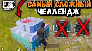 ТОЛЬКО 2 КЕЙСА ЧЕЛЛЕНДЖ | ЧЕЛЛЕНДЖ от ПОДПИСЧИКА в ПАБГ мобайл | PUBG Mobile