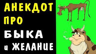 АНЕКДОТ про БЫКА и Средство для Мужской силы | Самые Смешные Свежие Анекдоты