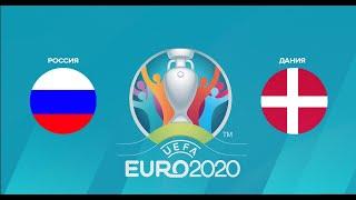 Россия - Дания Прямая Трансляция  PES 2020 ЕВРО 2020 Прямой Эфир