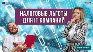 Налоговые льготы для IT компаний