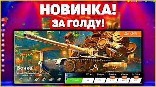 Скупаю БОЧЧИЩЕ! Открываю Бочки WoT Blitz