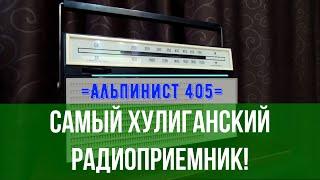 Альпинист 405. Самый хулиганский радиоприемник!