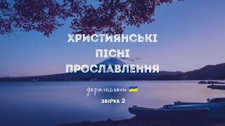 Християнські пісні прославлення українською - 2022 / 2 збірка (Ukrainian worship songs)