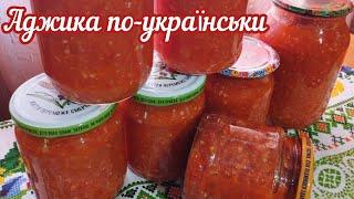 Аджика по-українськи - рецепт, перевірений часом До супчику, борщику, до м'ясця - СМАКОТА! 