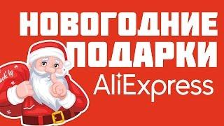 НЕДОРОГИЕ И КРУТЫЕ ПОДАРКИ НА НОВЫЙ ГОД | ALIEXPRESS - АЛИЭКСПРЕСС