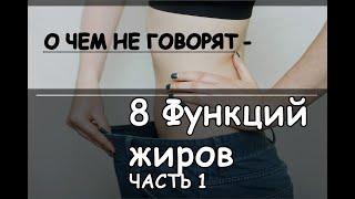 О ЧЕМ НЕ ГОВОРЯТ – 8 ГЛАВНЫХ  Функций жиров! Когда жир откладывается, он попадает в нижнюю часть...