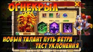 НОВЫЙ ТАЛАНТ,  ПУТЬ ВЕТРА, ТЕСТ НА МАКС УКЛОН ОГНЕКРЫЛА, Битва Замков, Castle Clash