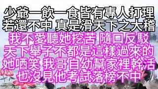 少爺一飲一食，皆有專人打理，若還不中，真是滑天下之大稽，我不愛聽她挖苦，隨口反駁，天下舉子不都是這樣過來的，她哂笑，我哥自幼幫家裡幹活，也沒見他考試落榜不中【幸福人生】#為人處世#生活經驗#情感故事