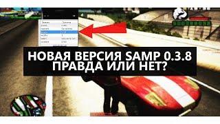 НОВАЯ ВЕРСИЯ SA:MP 0.3.8 ПРАВДА ИЛИ НЕТ?