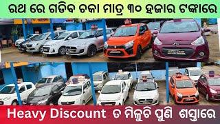 Discount with Very Low Price|| Second Hand Car In Bhubaneswar || Odisha Car || Car  Bazaar ll
