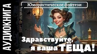 ЮМОРИСТИЧЕСКОЕ ФЭНТЕЗИ: ЗДРАВСТВУЙТЕ, Я ВАША ТЁЩА! / АУДИОКНИГА