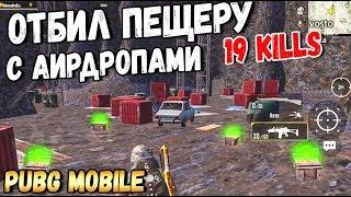 ОТБИЛ ПЕЩЕРУ С АИРДРОПАМИ В PUBG MOBILE. СОЛО ПРОТИВ СКВАДОВ 19 ФРАГОВ