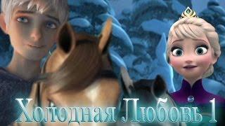 Frozen: Холодная Любовь | Незваные гости  (серия 1)