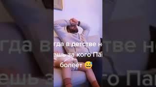 Когда ты в детстве не знаешь за кого болеет папа!!!