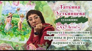 Ах, Лето! - реставрация поврежденного холста. Художник Татьяна Устьянцева.