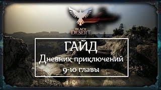 Black Desert [Гайд] Книга приключений Игоря Бартелли (Главы 9-10)