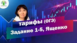 ОГЭ Тарифы Ященко | Математика ОГЭ | Клуб репетиторов | Задание 1-5 огэ | Тайм-коды