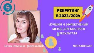 РЕКРУТИНГ 2023/2024 В СОЦСЕТЯХ | САМЫЙ ЛУЧШИЙ И ЭФФЕКТИВНЫЙ МЕТОД ДЛЯ БЫСТРОГО РЕЗУЛЬТАТА