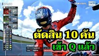 Pecco ทุบสถิติ กดเวลาจ่าฝูง ตัดสิน 10 คันเข้า Q2 เรียบร้อย