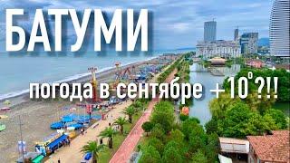 БАТУМИ 2022. В СЕНТЯБРЕ +10*?! СЕРЬЕЗНО?! #georgia#batumi #грузия