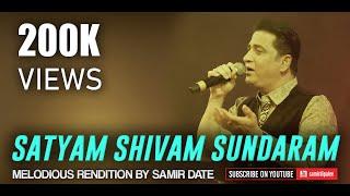 "Satyam Shivam Sundaram" |  Samir Date | VIRAL VIDEO of best rendition by any male singer ever