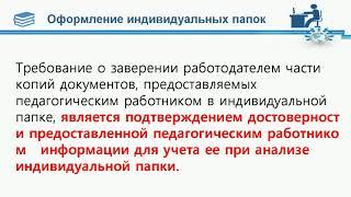 Аттестация педагогических работников с целью установления квалификационной категории (ДОУ)