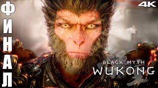 Финал Путешествия - Black Myth Wukong - Прохождение в 4K - RTX 4090 #25