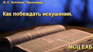 "Как побеждать искушения". Н. С. Антонюк. МСЦ ЕХБ.