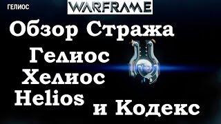 Warframe Обзор Стража Гелиос и Как Helios наполняет Кодекс