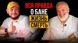 ВСЯ ПРАВДА О БАНЕ, ЖИЗНЬ, СМЕРТЬ / ВАСИЛИЙ ЛЯХОВ