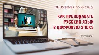 Как преподавать русский язык в цифровую эпоху?