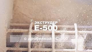 Экструдер E500 с дробилкой FC500 RUS