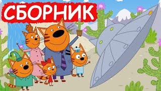 Три Кота | Сборник милых серий | Мультфильмы для детей