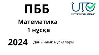 ПББ Квал тест математика тест нұсқасын балдау БАЗА 2024